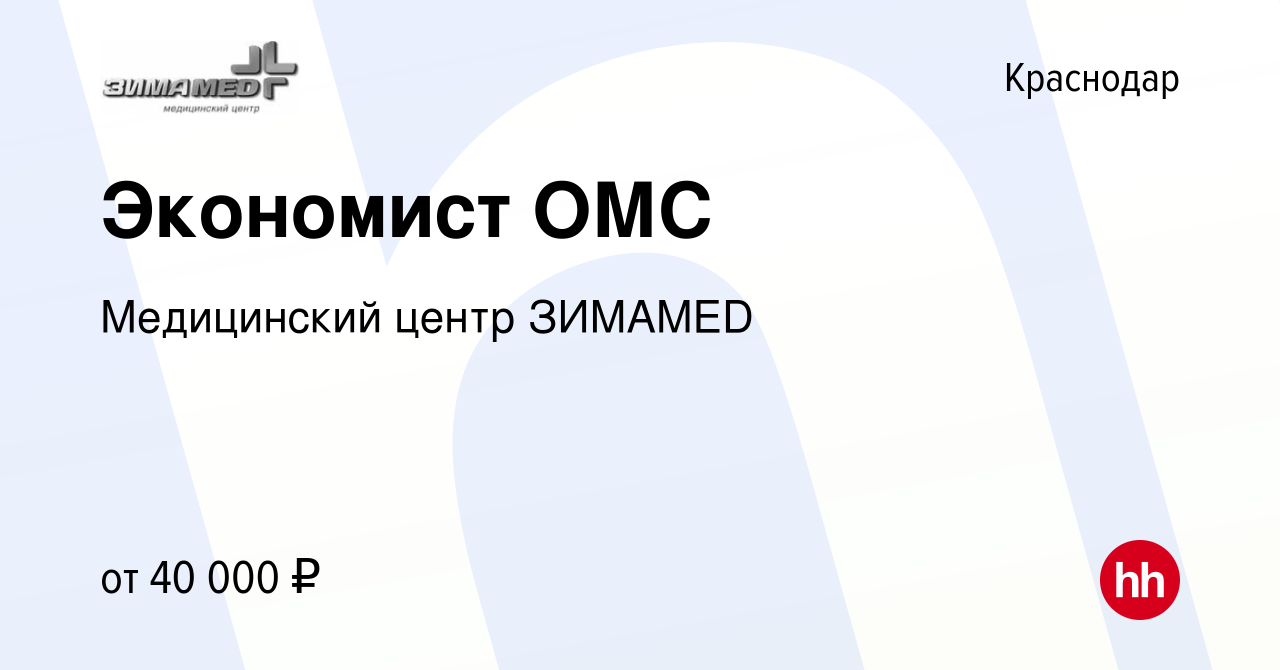 Вакансия Экономист ОМС в Краснодаре, работа в компании Медицинский центр  ЗИМАMED (вакансия в архиве c 30 апреля 2022)