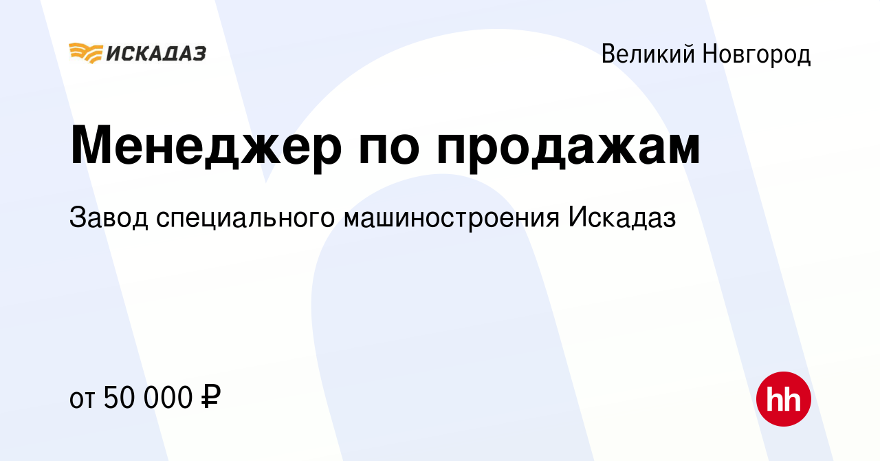 Вакансия Менеджер по продажам в Великом Новгороде, работа в компании Завод  специального машиностроения Искадаз (вакансия в архиве c 30 апреля 2022)