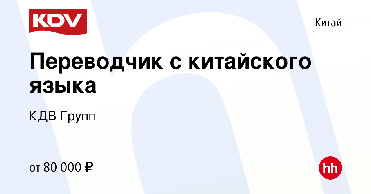 Вакансия Переводчик с китайского языка в Китае, работа в компании КДВ Групп  (вакансия в архиве c 30 апреля 2022)