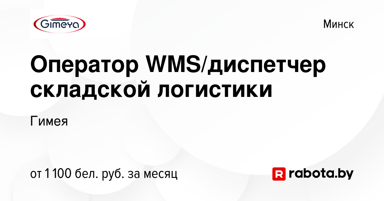 Вакансия Оператор WMS/диспетчер складской логистики в Минске, работа в  компании Гимея (вакансия в архиве c 30 апреля 2022)