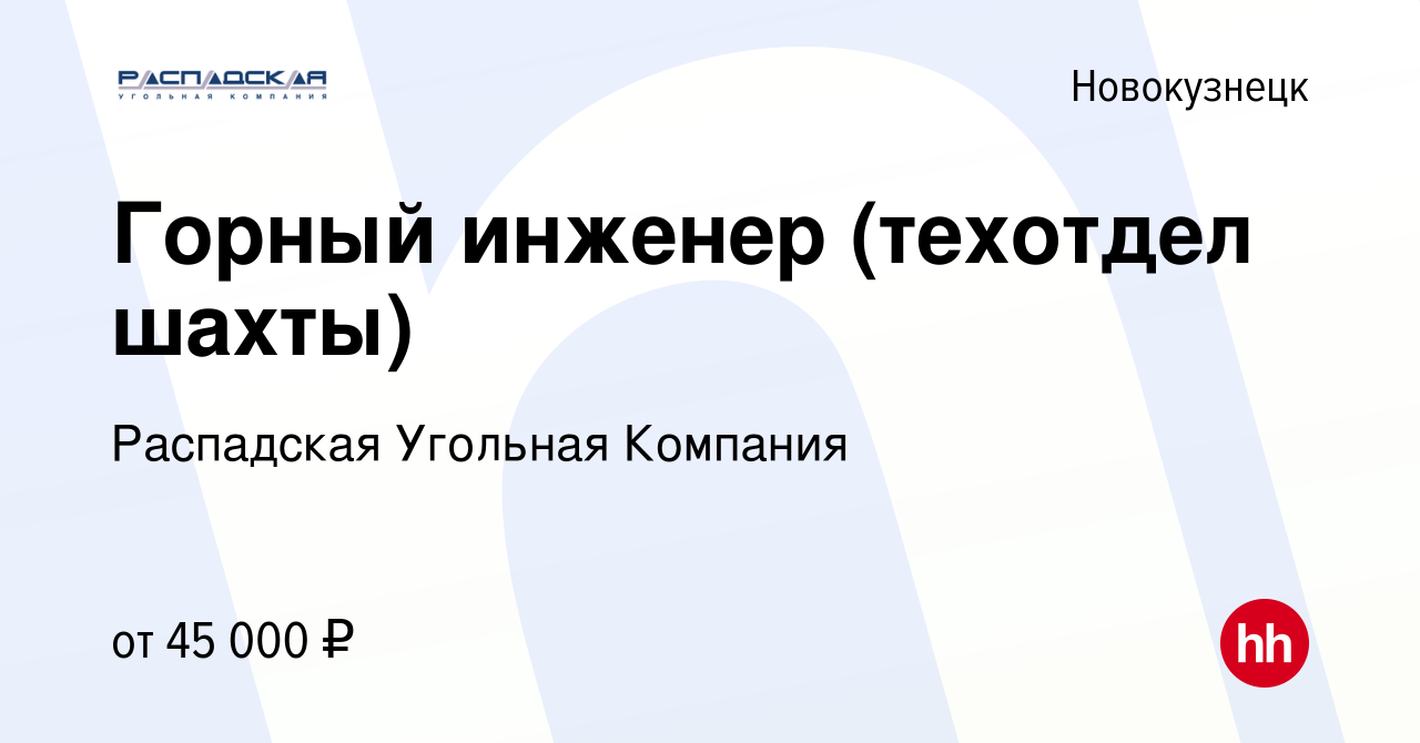 Вакансия Горный инженер (техотдел шахты) в Новокузнецке, работа в компании  Распадская Угольная Компания (вакансия в архиве c 30 мая 2022)