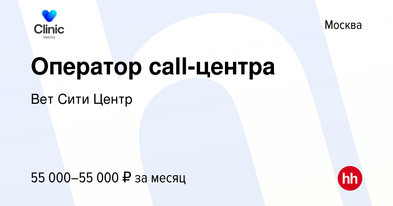 Вакансия Оператор call-центра в Москве, работа в компании Вет Сити Центр  (вакансия в архиве c 30 апреля 2022)