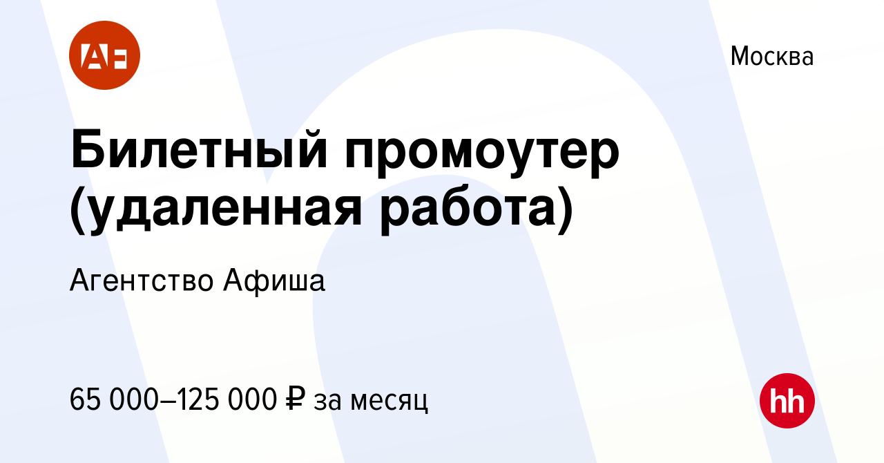 Вакансия Билетный промоутер (удаленная работа) в Москве, работа в компании  Агентство Афиша (вакансия в архиве c 23 ноября 2022)