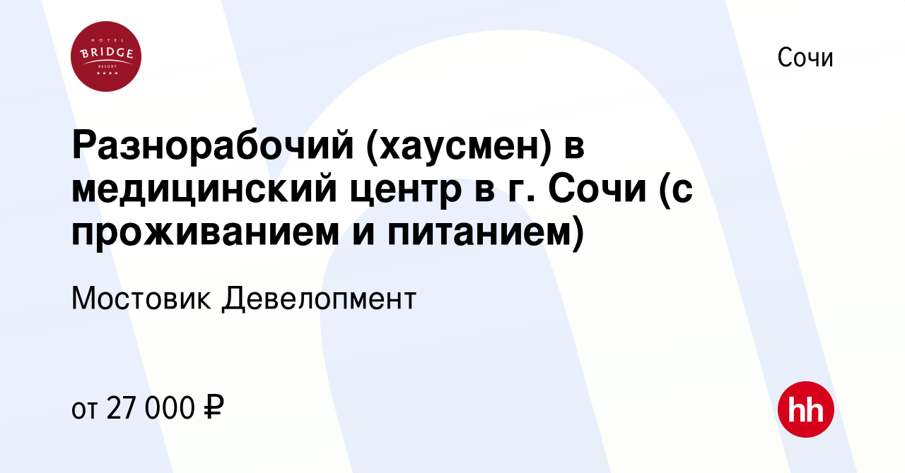 Вакансия Разнорабочий (хаусмен) в медицинский центр в г. Сочи (с проживанием  и питанием) в Сочи, работа в компании Мостовик Девелопмент (вакансия в  архиве c 30 апреля 2022)