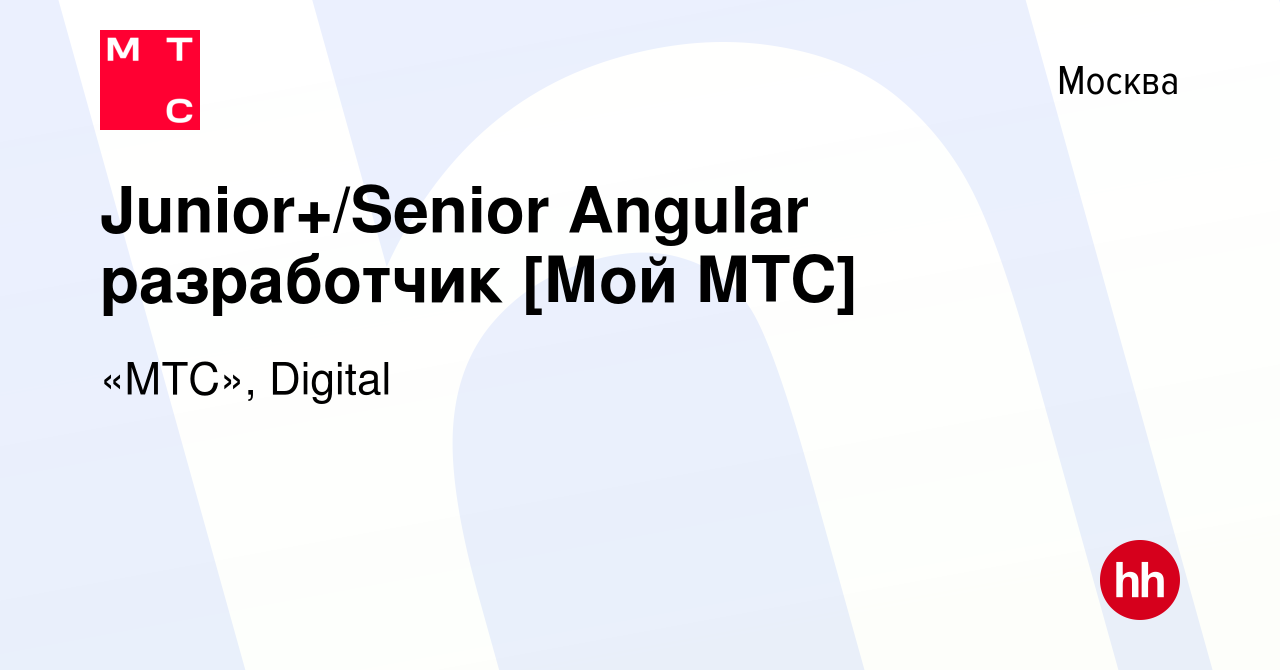 Вакансия Junior+/Senior Angular разработчик [Мой МТС] в Москве, работа в  компании «МТС», Digital (вакансия в архиве c 30 апреля 2022)