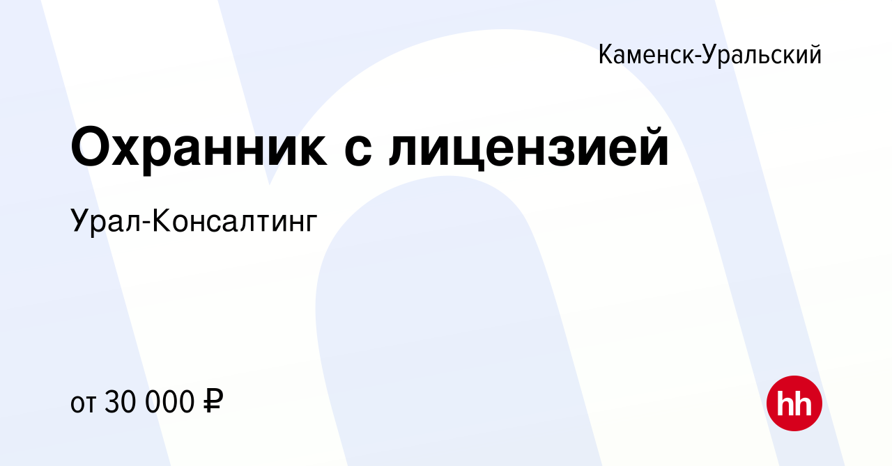 Вакансия Охранник с лицензией в Каменск-Уральском, работа в компании  Урал-Консалтинг