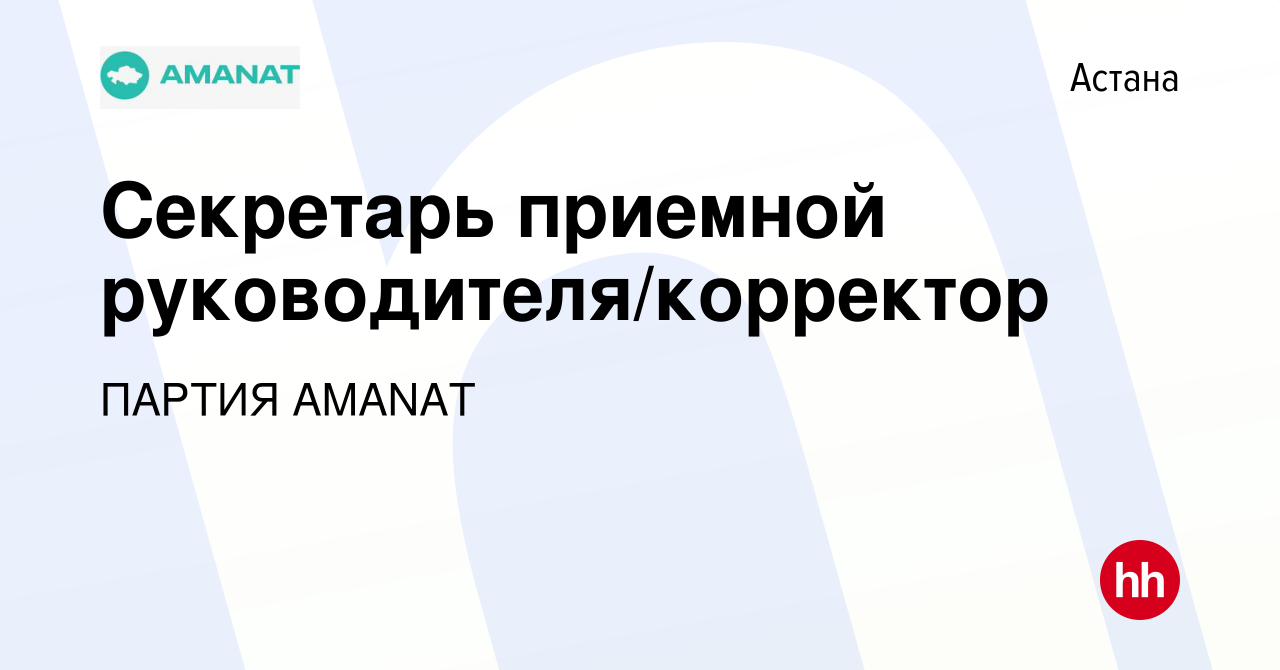 Вакансия Секретарь приемной руководителя/корректор в Астане, работа в  компании Партия Нұр Отан (вакансия в архиве c 30 апреля 2022)