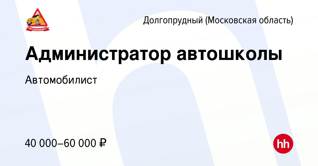 Вакансия Администратор автошколы в Долгопрудном, работа в компании  Автомобилист (вакансия в архиве c 14 апреля 2022)