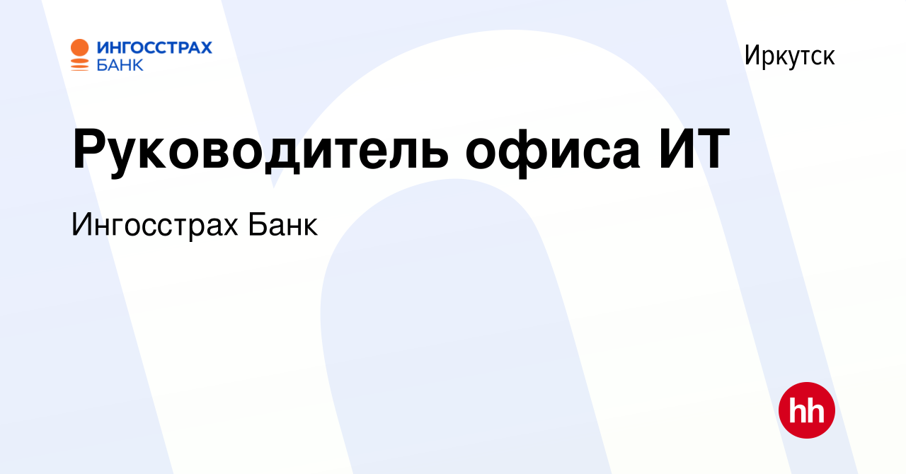 Вакансия Руководитель офиса ИТ в Иркутске, работа в компании Ингосстрах Банк  (вакансия в архиве c 30 апреля 2022)