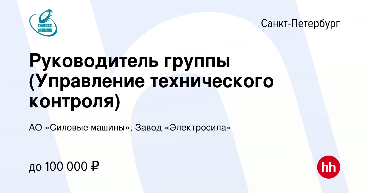 Вакансия Руководитель группы (Управление технического контроля) в  Санкт-Петербурге, работа в компании АО «Силовые машины», Завод  «Электросила» (вакансия в архиве c 30 апреля 2022)