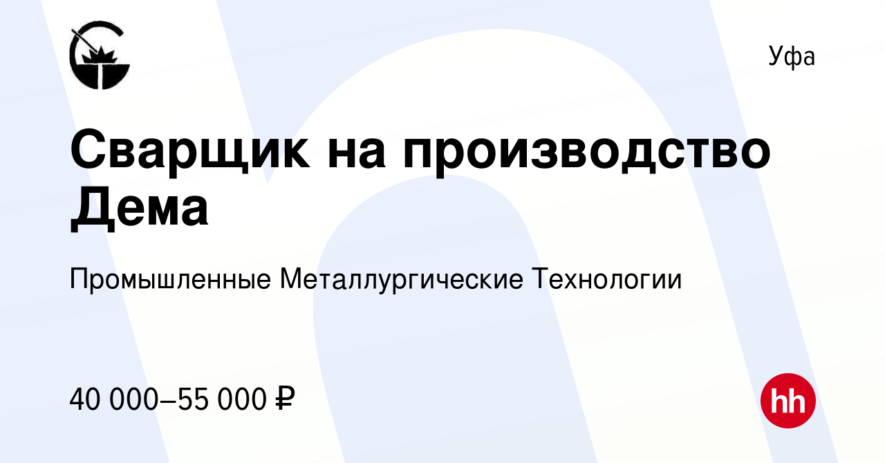 Вакансия Сварщик на производство Дема в Уфе, работа в компании Промышленные  Металлургические Технологии (вакансия в архиве c 17 апреля 2022)