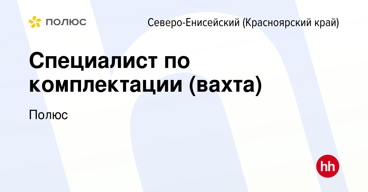 Вакансия Специалист по комплектации (вахта) в Северо-Енисейском (Красноярский  край), работа в компании Полюс (вакансия в архиве c 30 апреля 2022)