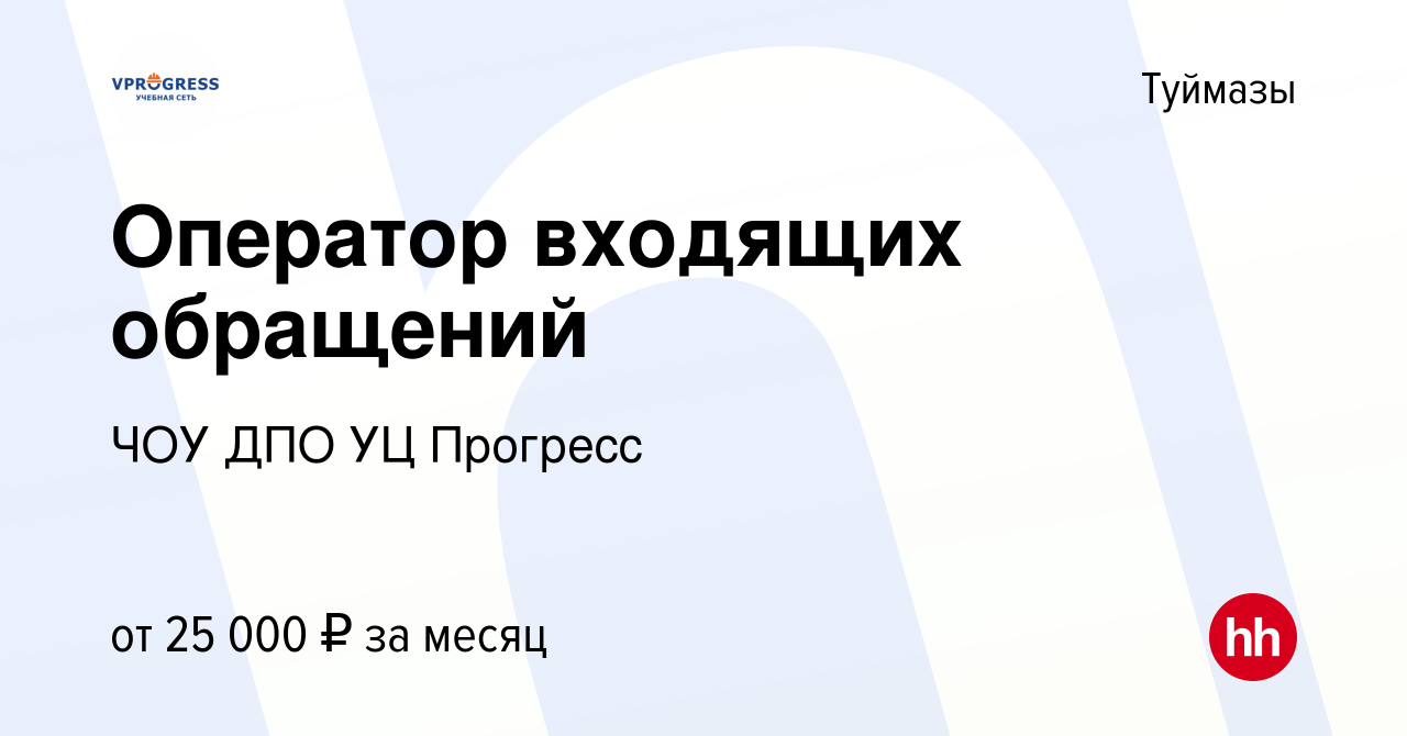 Вакансия Оператор входящих обращений в Туймазах, работа в компании ЧОУ ДПО  УЦ Прогресс (вакансия в архиве c 30 апреля 2022)