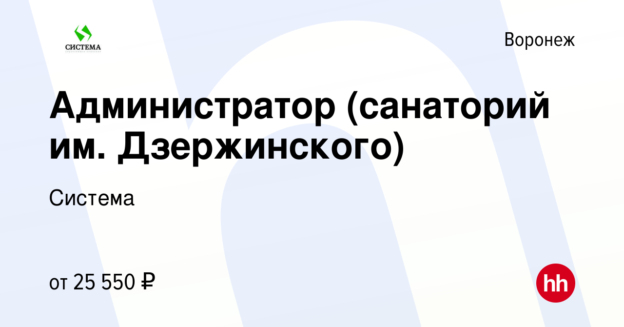 Вакансия Администратор (санаторий им. Дзержинского) в Воронеже, работа в  компании Система (вакансия в архиве c 5 мая 2022)