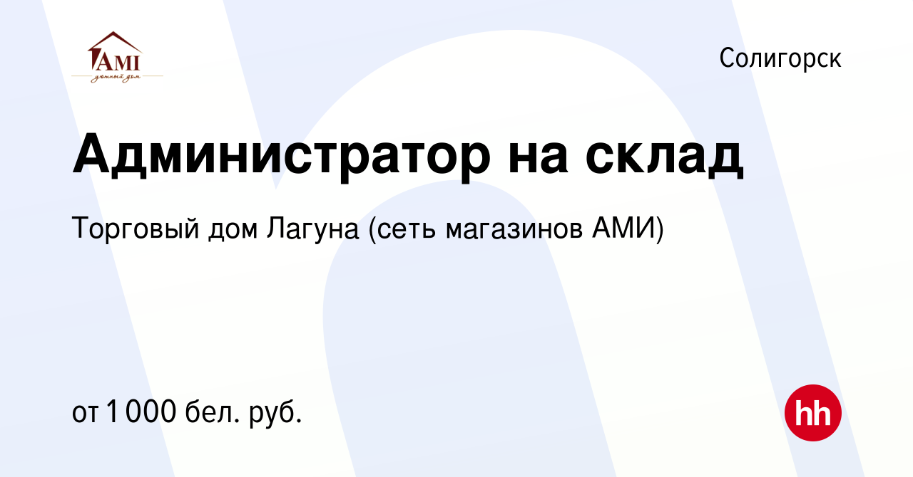 Вакансия Администратор на склад в Солигорске, работа в компании Торговый дом  Лагуна (сеть магазинов АМИ) (вакансия в архиве c 29 апреля 2022)