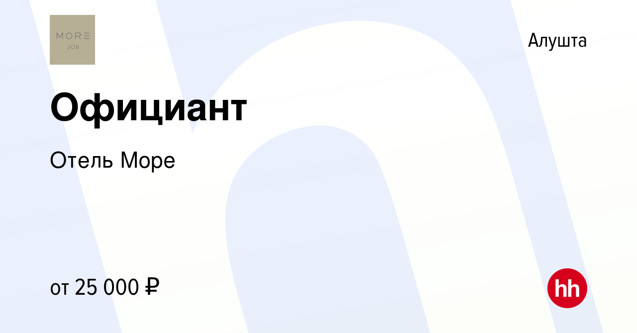 Вакансия Официант в Алуште, работа в компании Отель Море (вакансия в архиве  c 13 мая 2022)