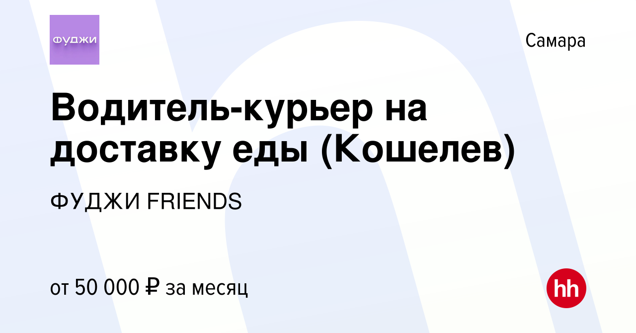 Вакансия Водитель-курьер на доставку еды (Кошелев) в Самаре, работа в  компании ФУДЖИ FRIENDS (вакансия в архиве c 30 апреля 2022)