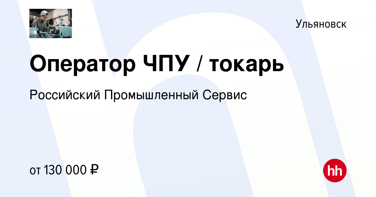 Вакансия Оператор ЧПУ / токарь в Ульяновске, работа в компании Российский  Промышленный Сервис (вакансия в архиве c 30 апреля 2022)