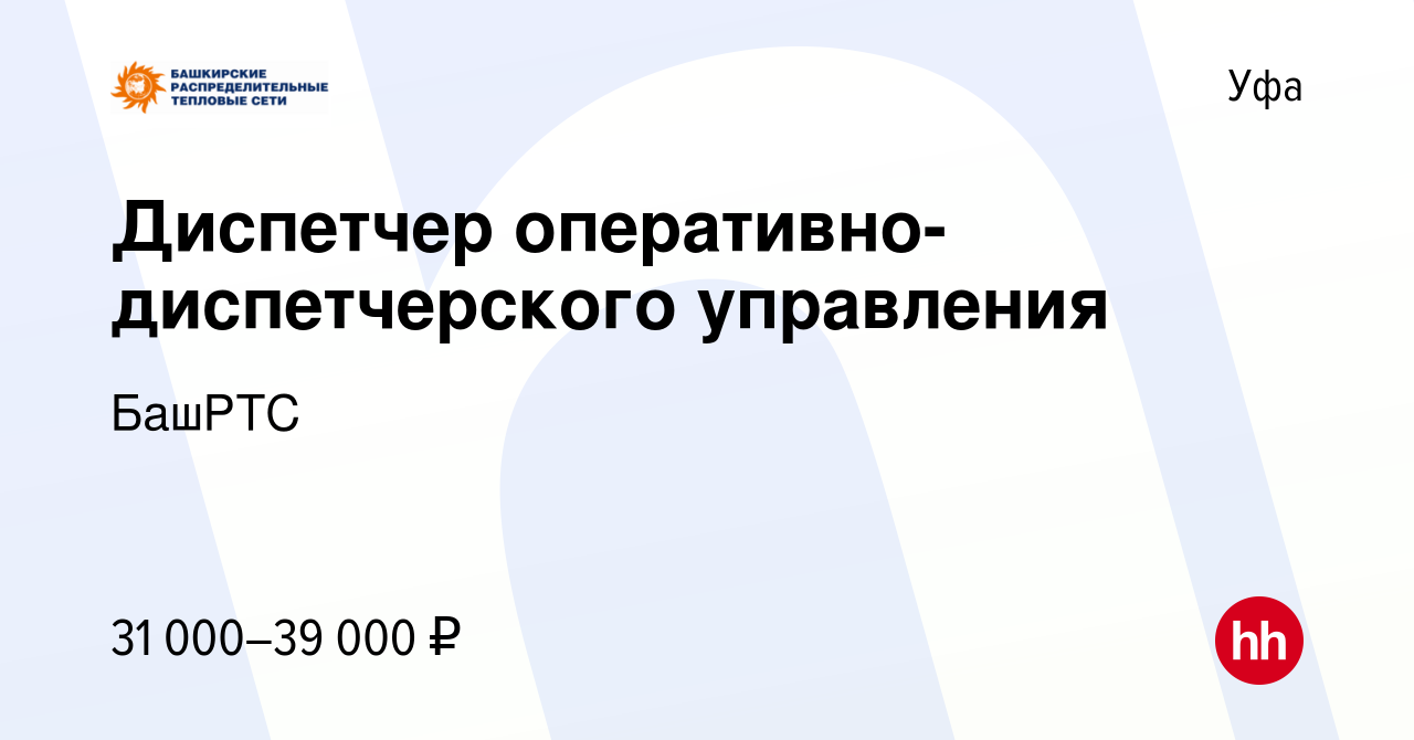 Вакансия Диспетчер оперативно-диспетчерского управления в Уфе, работа в  компании БашРТС (вакансия в архиве c 29 мая 2022)