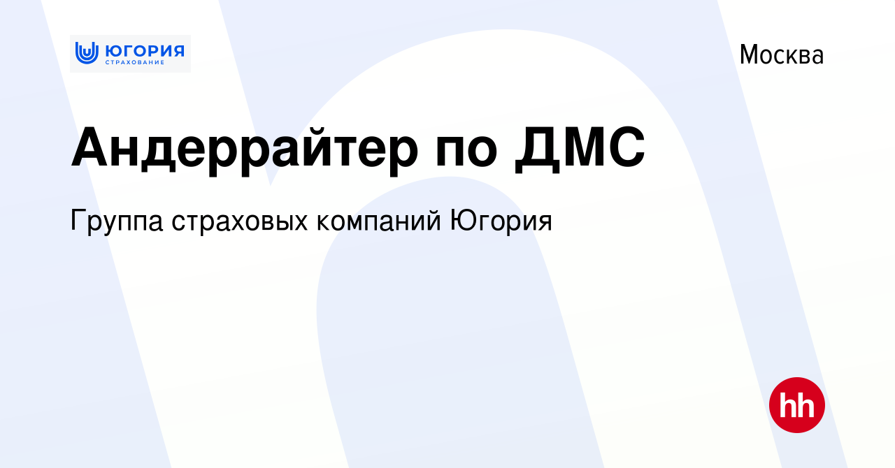 Вакансия Андеррайтер по ДМС в Москве, работа в компании Группа страховых  компаний Югория (вакансия в архиве c 30 апреля 2022)