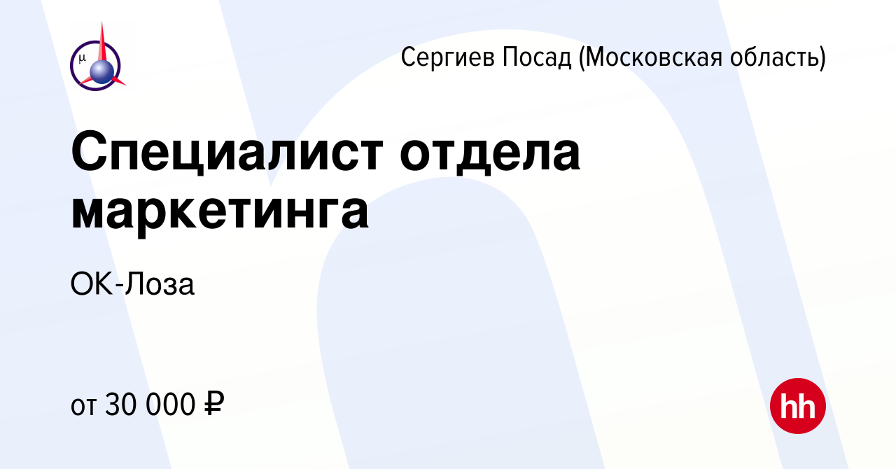 Вакансия Специалист отдела маркетинга в Сергиев Посаде, работа в компании  ОК-Лоза (вакансия в архиве c 30 апреля 2022)