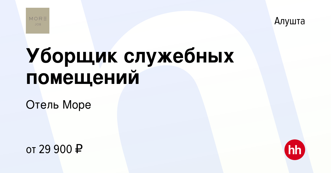 Вакансия Уборщик служебных помещений в Алуште, работа в компании Отель Море  (вакансия в архиве c 13 мая 2022)