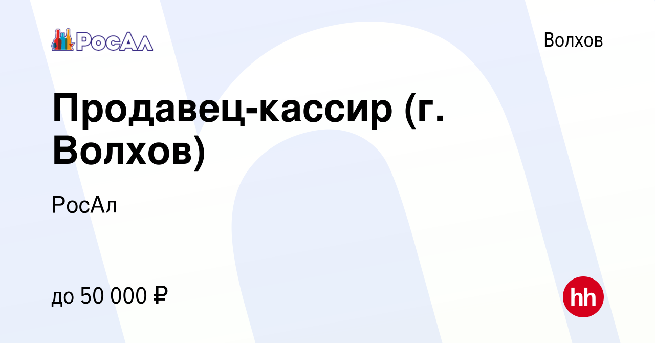 Вакансия Продавец-кассир (г. Волхов) в Волхове, работа в компании РосАл  (вакансия в архиве c 27 июля 2022)