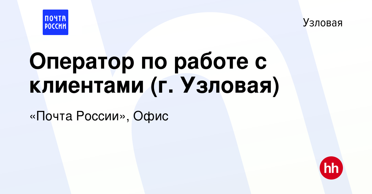 Вакансия Оператор по работе с клиентами (г. Узловая) в Узловой, работа в  компании «Почта России», Офис (вакансия в архиве c 22 мая 2022)