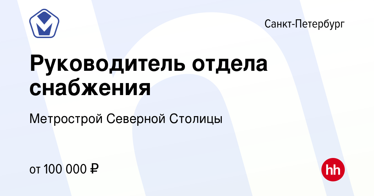 Вакансия Руководитель отдела снабжения в Санкт-Петербурге, работа в  компании Метрострой Северной Столицы (вакансия в архиве c 30 апреля 2022)