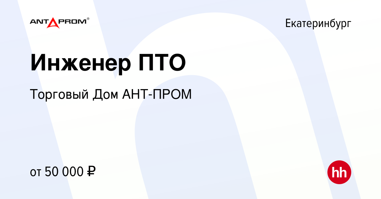 Вакансия Инженер ПТО в Екатеринбурге, работа в компании Торговый Дом АНТ-ПРОМ  (вакансия в архиве c 30 апреля 2022)