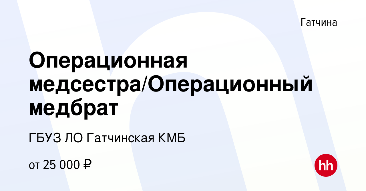 Вакансия Операционная медсестра/Операционный медбрат в Гатчине, работа в  компании ГБУЗ ЛО Гатчинская КМБ (вакансия в архиве c 25 мая 2022)