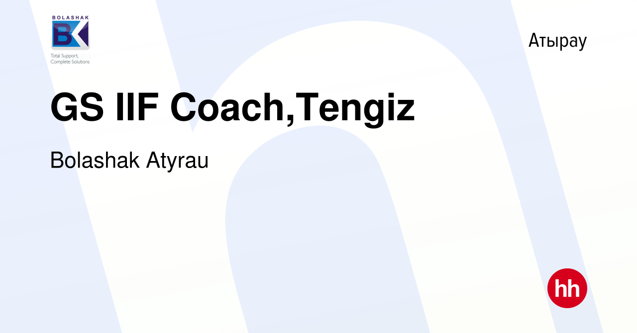 Вакансия GS IIF Coach,Tengiz в Атырау, работа в компании Bolashak Atyrau  (вакансия в архиве c 30 апреля 2022)