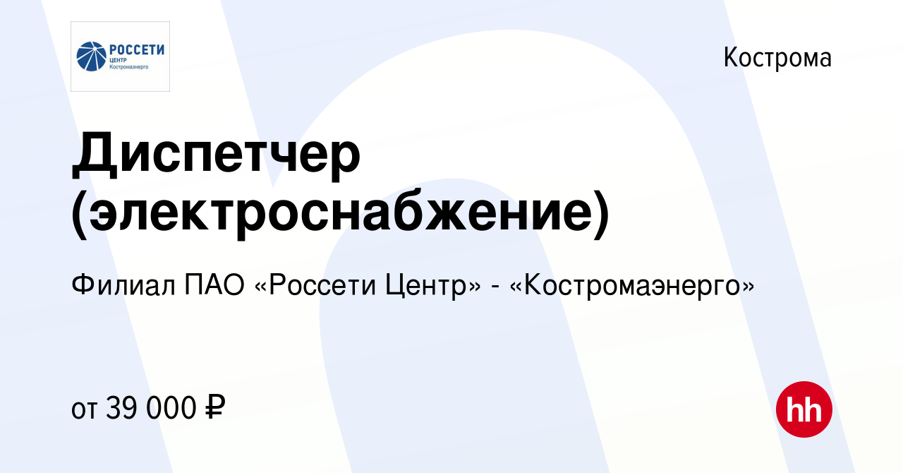 Вакансия Диспетчер (электроснабжение) в Костроме, работа в компании Филиал  ПАО «Россети Центр» - «Костромаэнерго» (вакансия в архиве c 15 июня 2022)