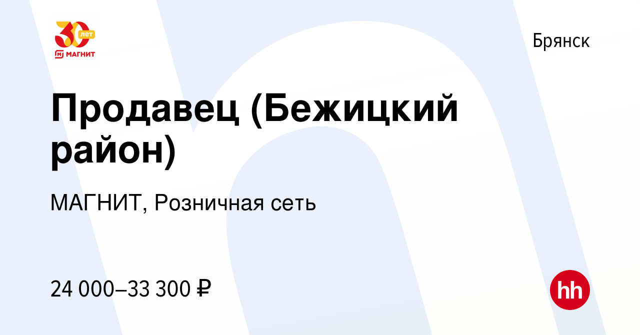 Вакансия Продавец (Бежицкий район) в Брянске, работа в компании МАГНИТ,  Розничная сеть (вакансия в архиве c 14 декабря 2022)