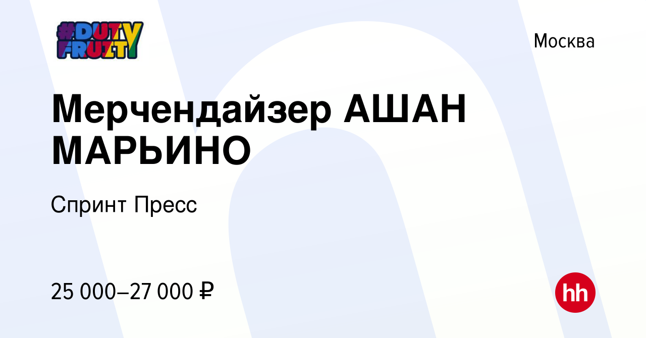 Вакансия Мерчендайзер АШАН МАРЬИНО в Москве, работа в компании Спринт Пресс  (вакансия в архиве c 30 мая 2022)