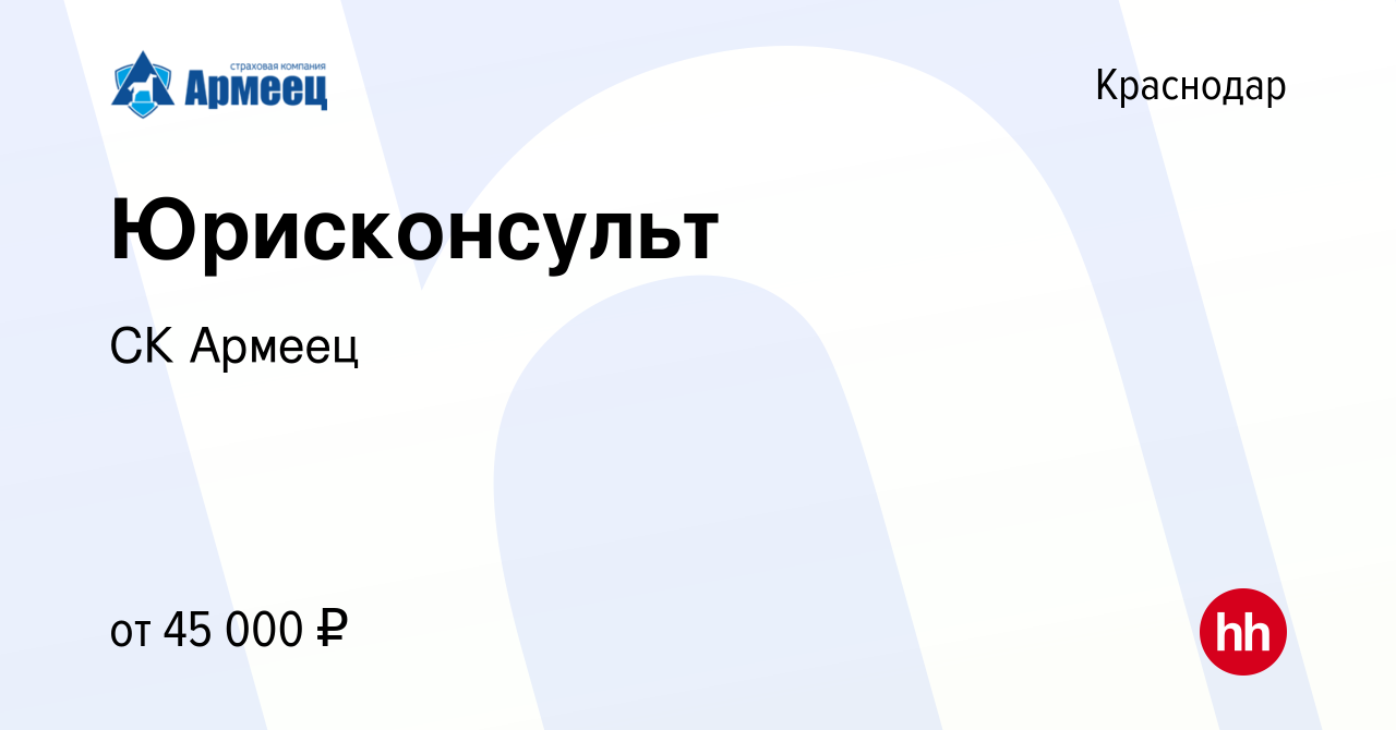 Вакансия Юрисконсульт в Краснодаре, работа в компании СК Армеец (вакансия в  архиве c 30 апреля 2022)