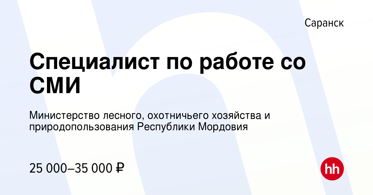 Вакансия Специалист по работе со СМИ в Саранске, работа в компании  Министерство лесного, охотничьего хозяйства и природопользования Республики  Мордовия (вакансия в архиве c 26 апреля 2022)