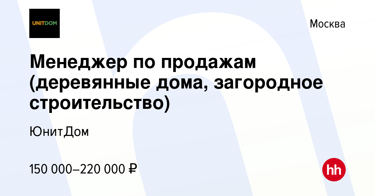 Вакансия Менеджер по продажам (деревянные дома, загородное строительство) в  Москве, работа в компании ЮнитДом (вакансия в архиве c 30 апреля 2022)