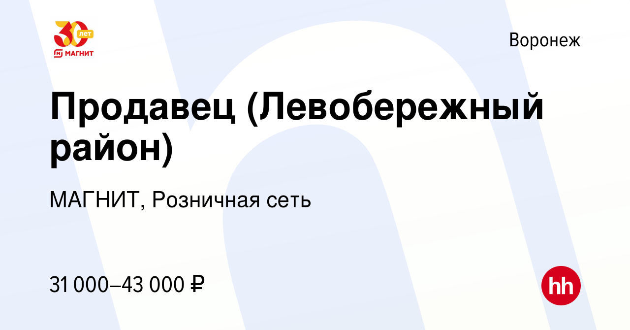 Вакансия Продавец (Левобережный район) в Воронеже, работа в компании  МАГНИТ, Розничная сеть (вакансия в архиве c 9 января 2023)