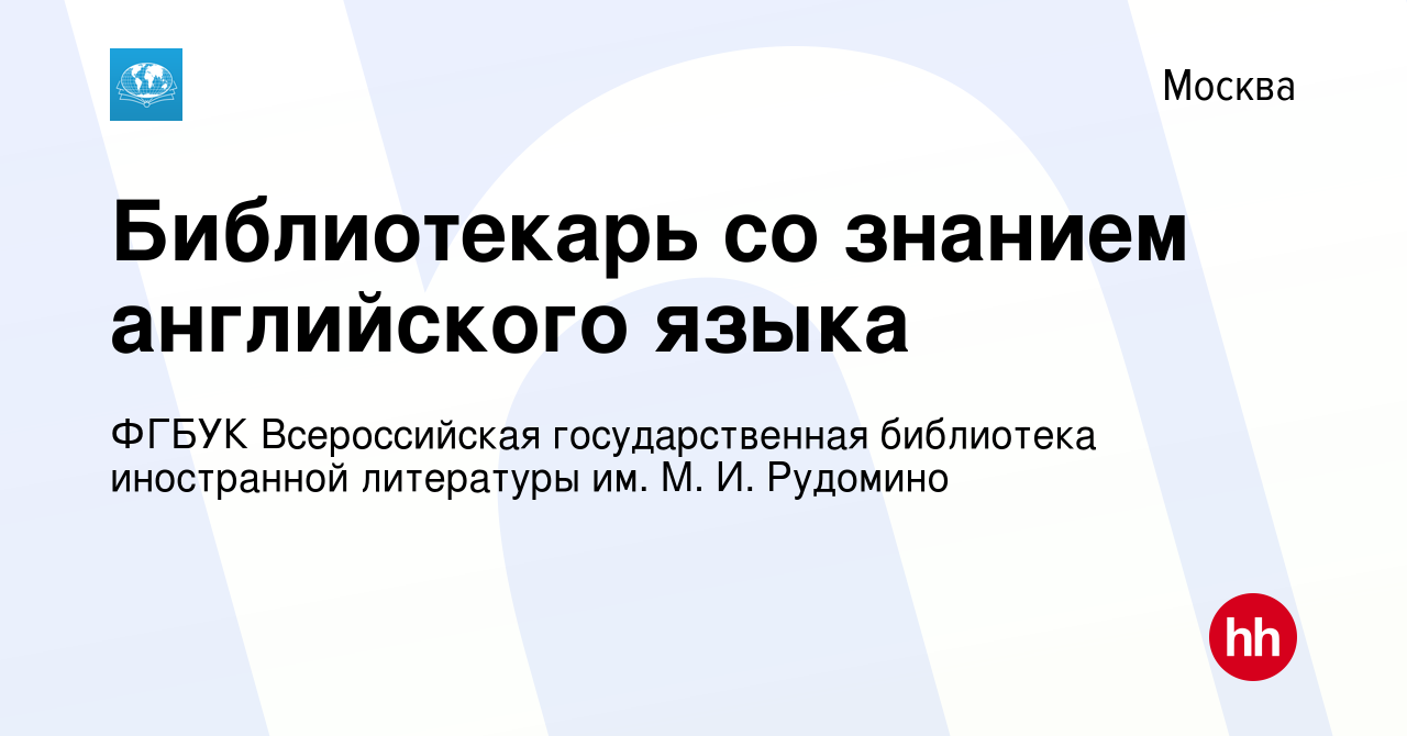 Вакансия Библиотекарь со знанием английского языка в Москве, работа в  компании ФГБУК Всероссийская государственная библиотека иностранной  литературы им. М. И. Рудомино (вакансия в архиве c 30 апреля 2022)