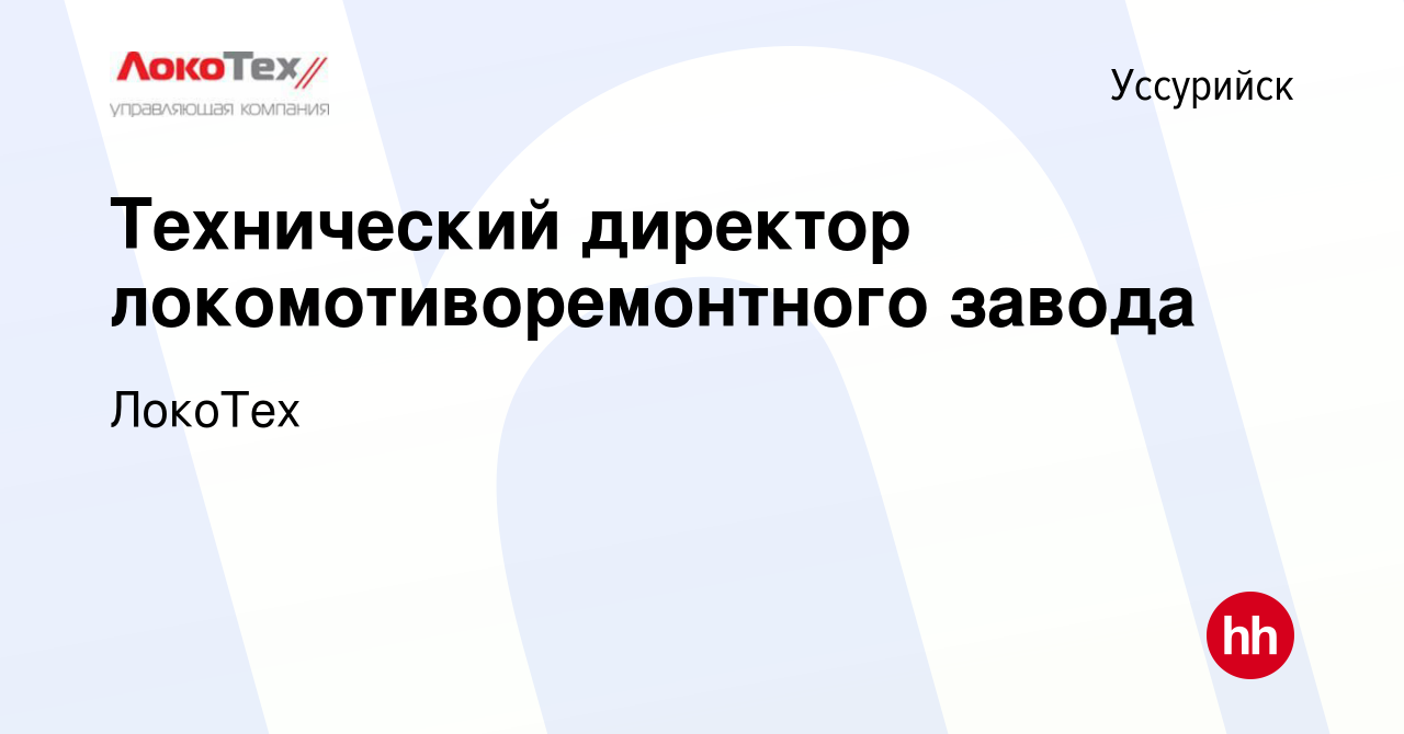 Вакансия Технический директор локомотиворемонтного завода в Уссурийске,  работа в компании ЛокоТех (вакансия в архиве c 4 апреля 2022)