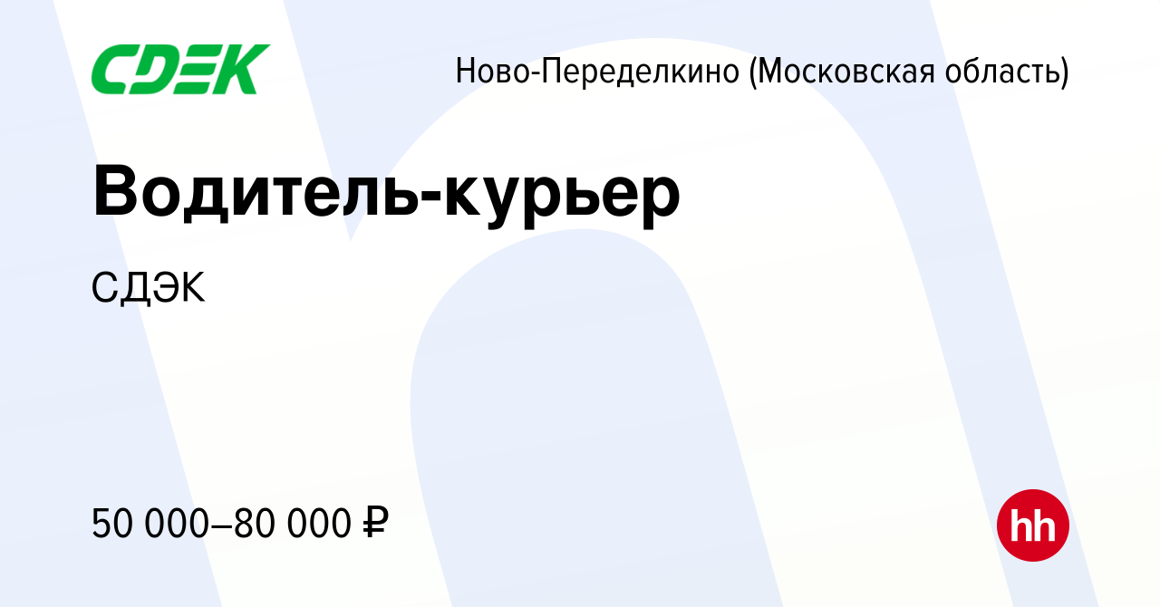 Вакансия Водитель-курьер Ново-Переделкино, работа в компании СДЭК (вакансия  в архиве c 18 мая 2022)