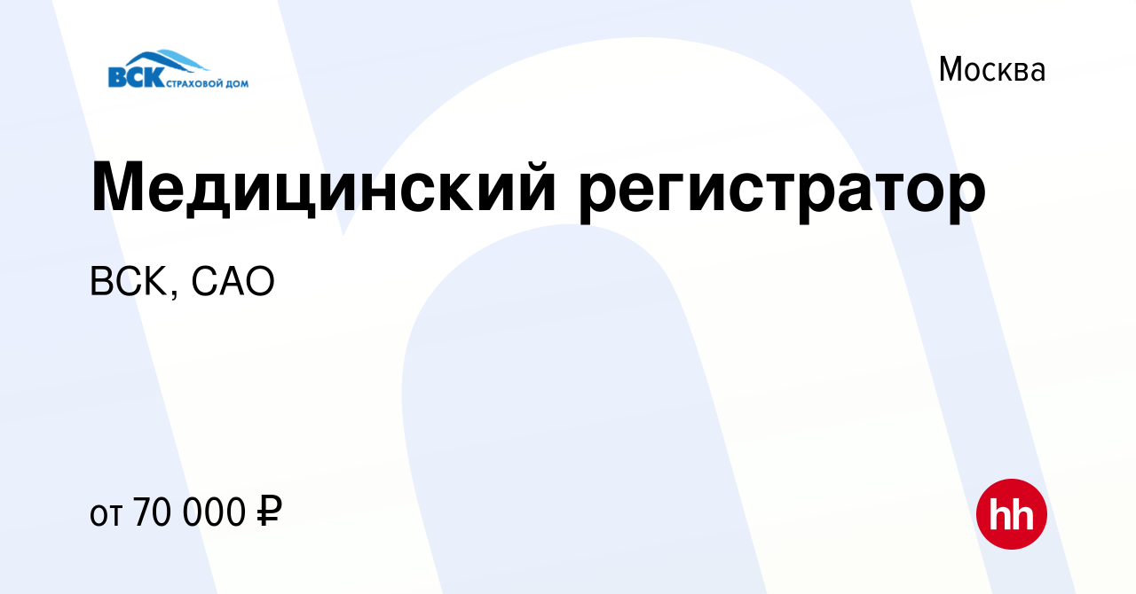 Вакансия Медицинский регистратор в Москве, работа в компании ВСК, САО  (вакансия в архиве c 7 апреля 2022)