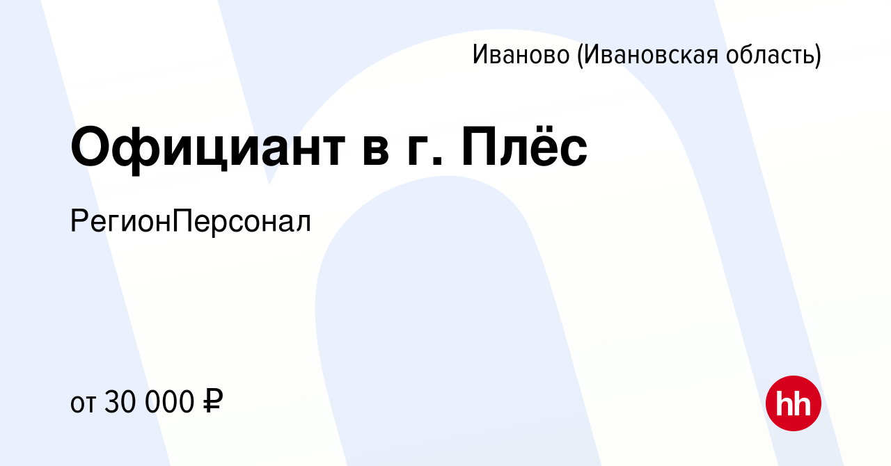 Вакансия Официант в г. Плёс в Иваново, работа в компании РегионПерсонал  (вакансия в архиве c 30 апреля 2022)