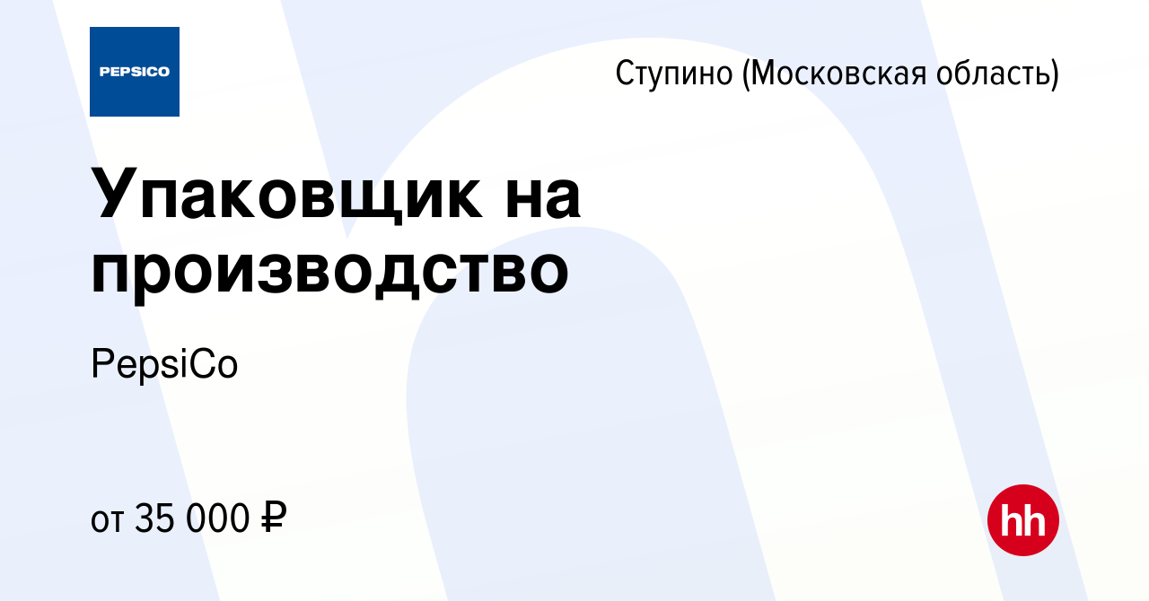 Вакансия Упаковщик на производство в Ступино, работа в компании PepsiCo  (вакансия в архиве c 30 июля 2022)