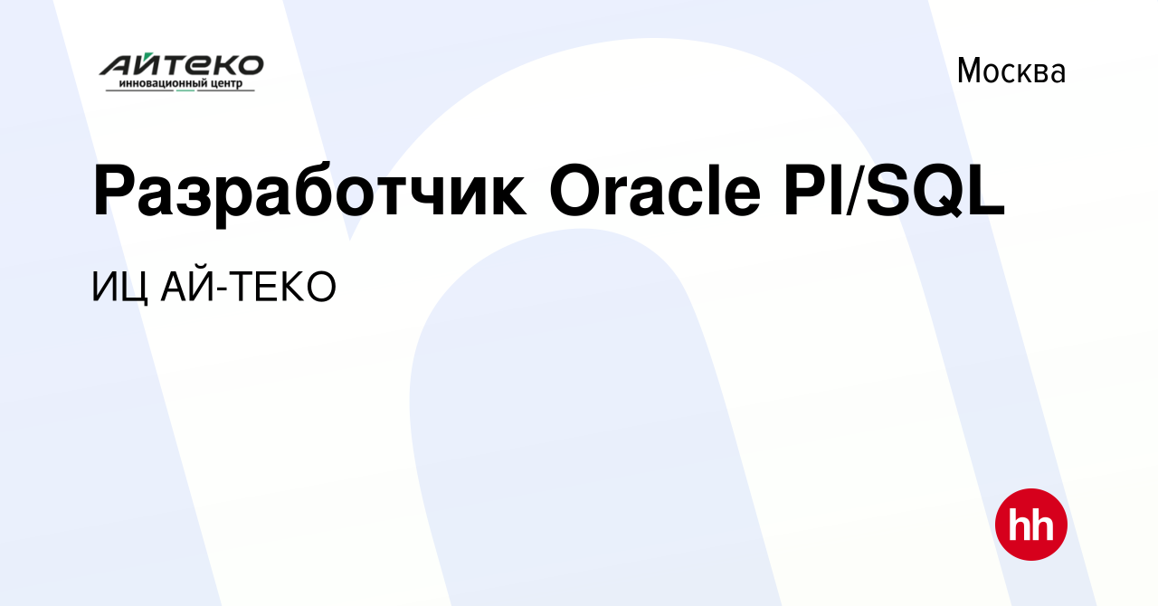 Вакансия Разработчик Oracle Pl/SQL в Москве, работа в компании ИЦ АЙ-ТЕКО  (вакансия в архиве c 2 июля 2022)