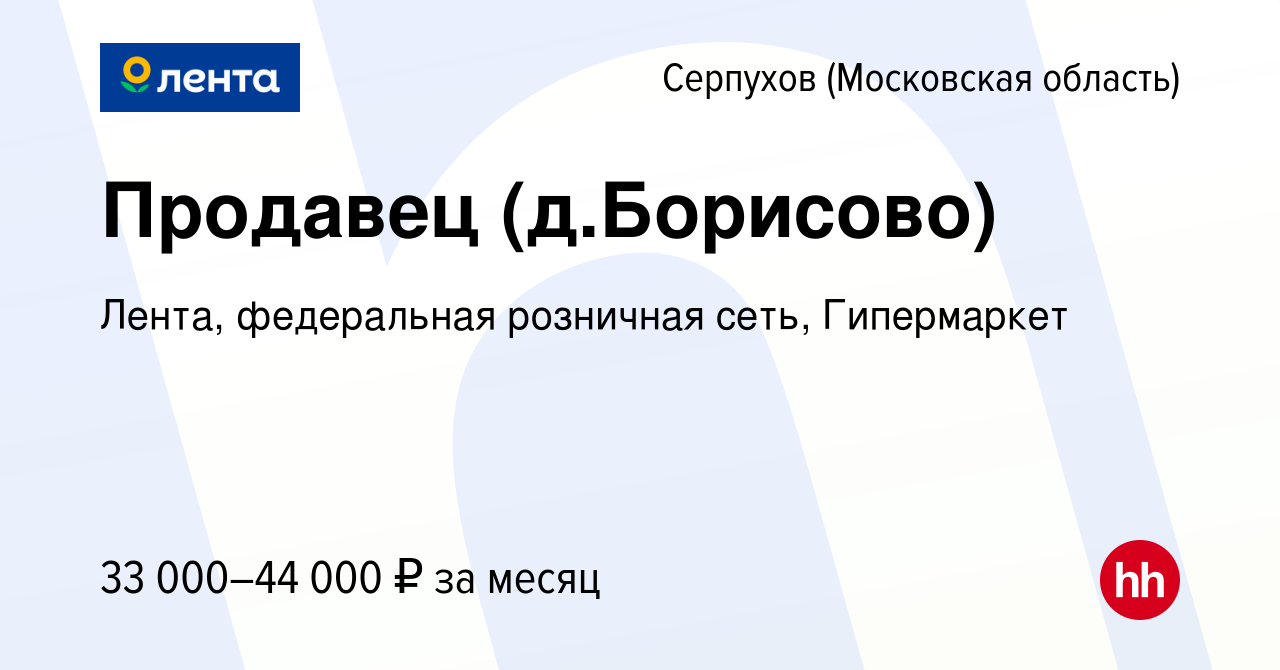 Вакансия Продавец (д.Борисово) в Серпухове, работа в компании Лента,  федеральная розничная сеть, Гипермаркет (вакансия в архиве c 9 сентября  2022)