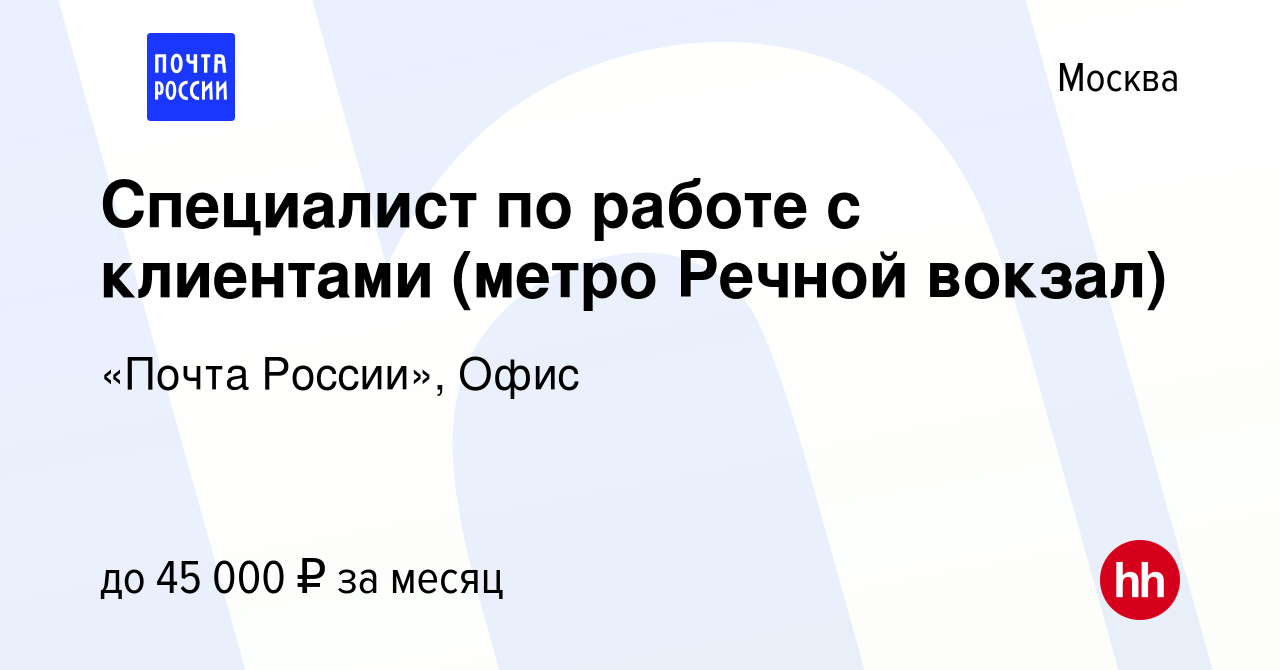 Вакансия Специалист по работе с клиентами (метро Речной вокзал) в Москве,  работа в компании «Почта России», Офис (вакансия в архиве c 30 апреля 2022)