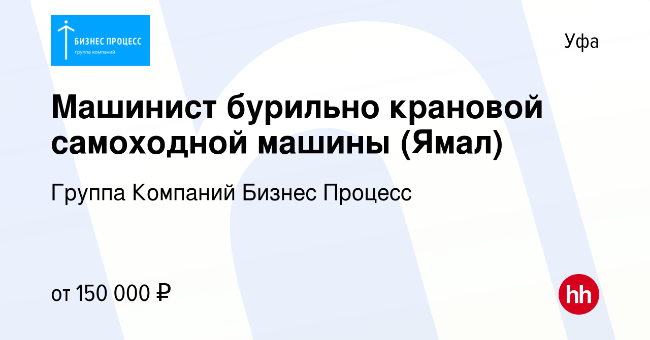 Вакансия Mашинист бурильно крановой самоходной машины (Ямал) в Уфе, работа  в компании Группа Компаний Бизнес Процесс (вакансия в архиве c 30 апреля  2022)