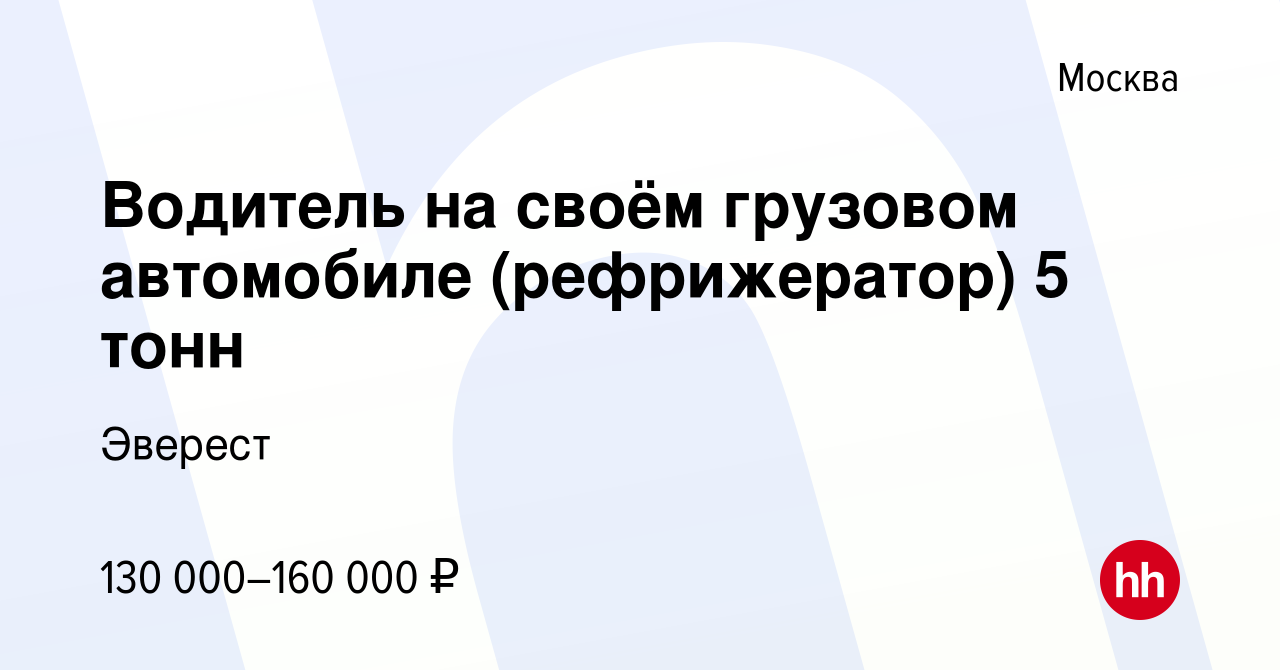 Вакансия Водитель на своём грузовом автомобиле (рефрижератор) 5 тонн в  Москве, работа в компании Эверест (вакансия в архиве c 30 апреля 2022)